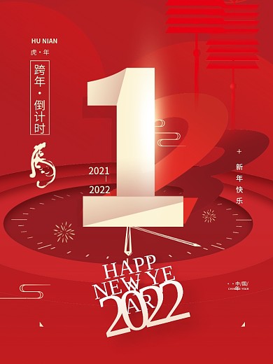 2022新年跨年倒计时简约海报