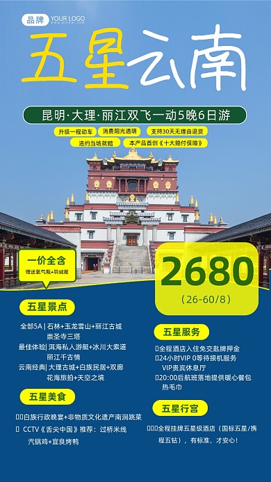 云南旅行五星景区简约摄影图海报