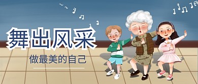 广场舞减肥漫画卡通公众号首图 