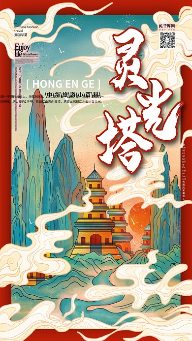 灵光塔中国古建筑之旅国潮风格插画海报