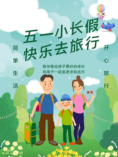 五一家庭旅游出行春日海报