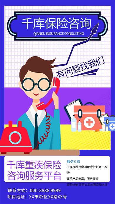 保险咨询客服蓝色创意海报