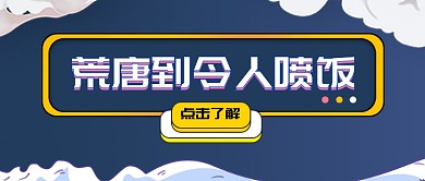 令人喷饭公众号首图