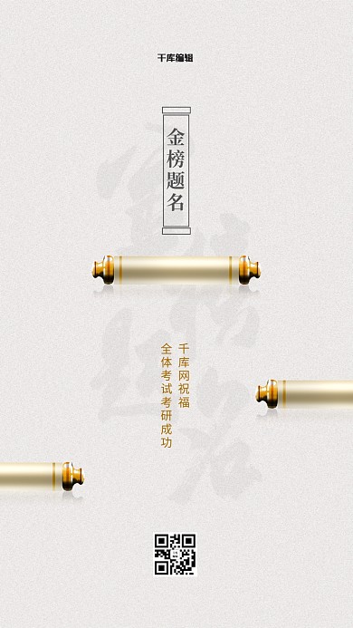 千库编辑原创考试加油卷轴白色简约 古典 创意海报