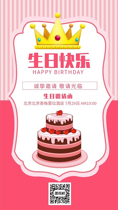 儿童生日会粉红色卡通生日邀请函手机海报