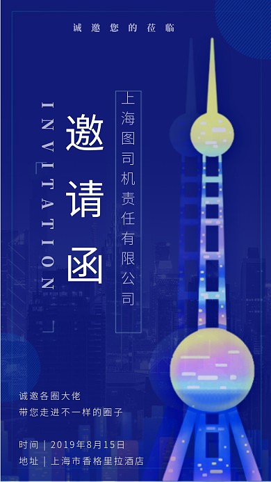 简约上海邀请函手机海报
