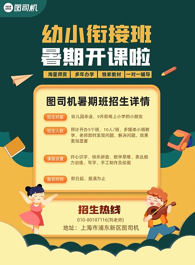 暑期幼小衔接班招生宣传卡通印刷海报