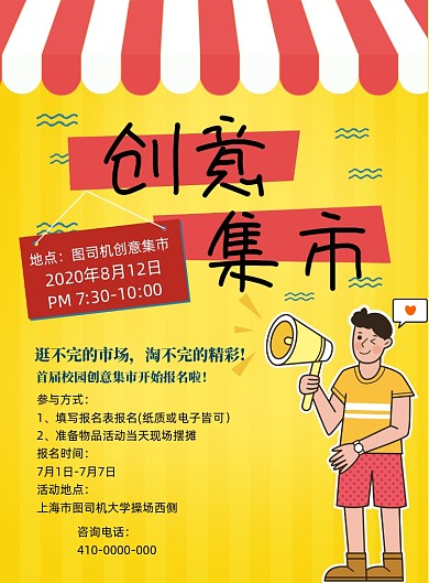 卡通风创意集市宣传海报