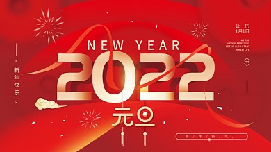 元旦快乐新年红色简约展板海报