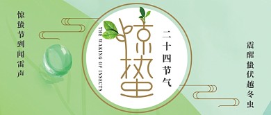 二十四节气惊蛰公众号首图