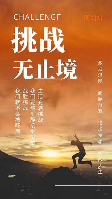 创意清新挑战无止境企业文化手机海报