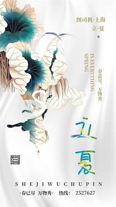 二十四节气立夏手机海报