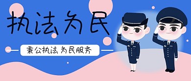 警察执法为民秉公执法手绘卡通公众号封面