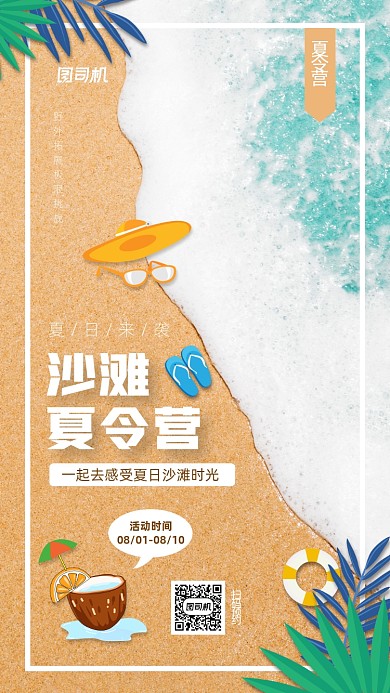 沙滩夏令营活动宣传手机海报