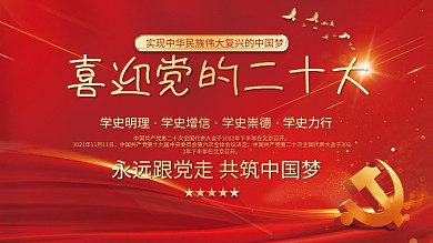 党建永远跟党走喜迎党的二十大不忘初心展板