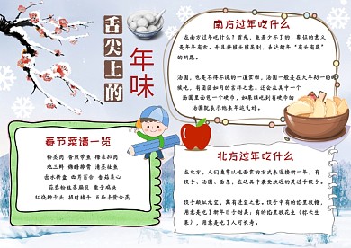 舌尖上的年味雪地淡雅手抄报