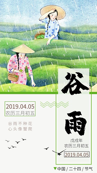 节气谷雨下雨绿色线条春播种宣传手机海报