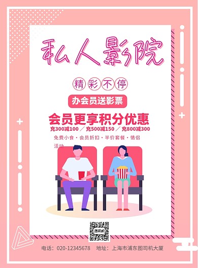 私人影院办理会员优惠印刷海报