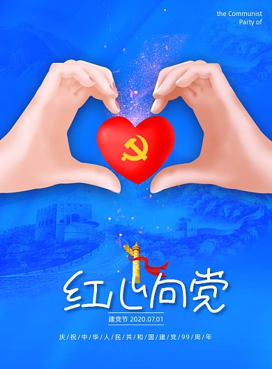 简约蓝色我心向党建党节海报