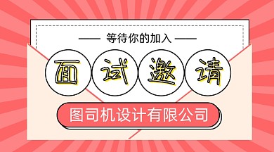 面试邀请邀请函手机海报