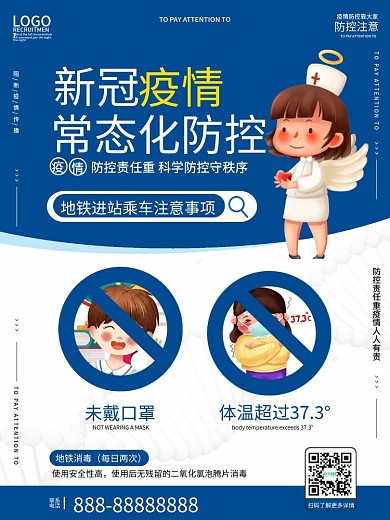 新冠疫情常态化防控宣传系列海报