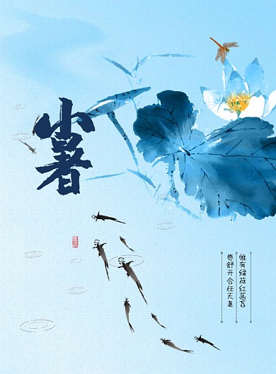 中国风意境写意小暑海报