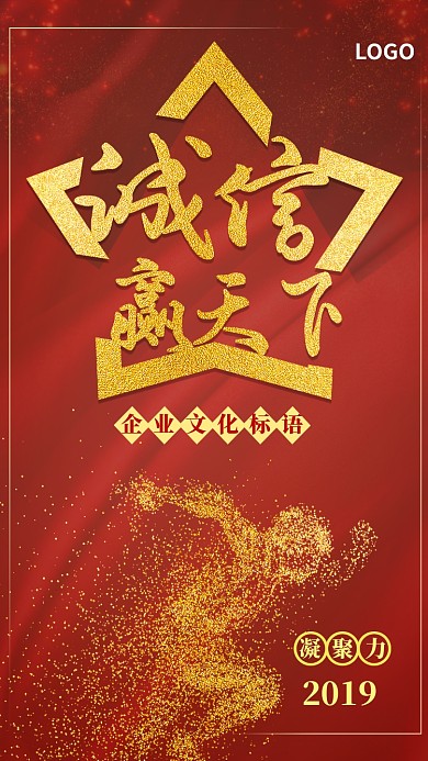 诚信赢天下企业文化手机海报