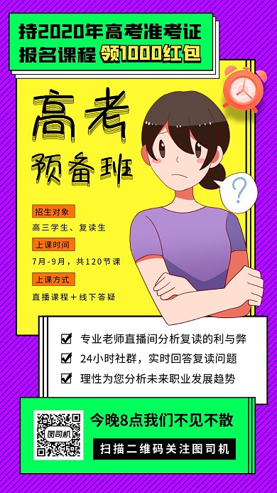 高考复读培训手机海报