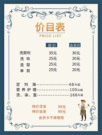 蓝色花边理发店发廊报价价格表海报
