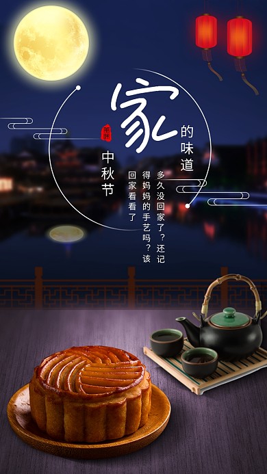中秋节家的味道手机壁纸海报设计