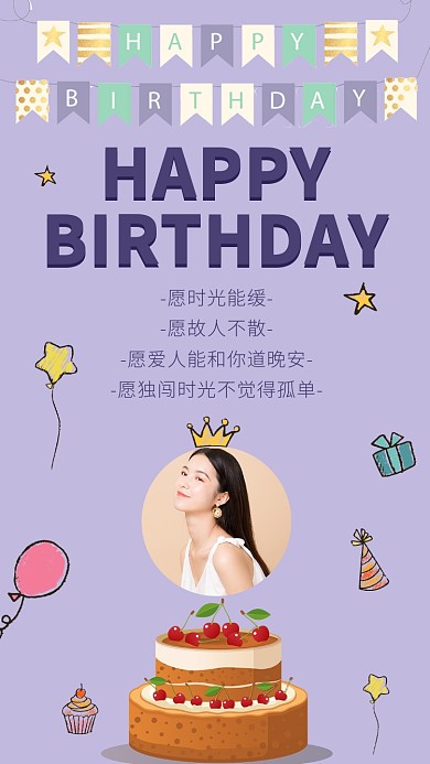 HAPPY BIRTHDAY生日快乐海报