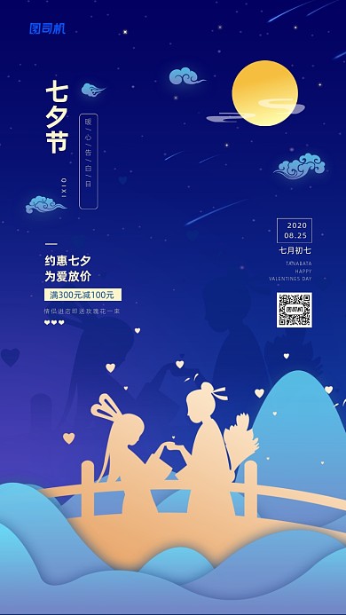 七月七日七夕节简约宣传手机海报