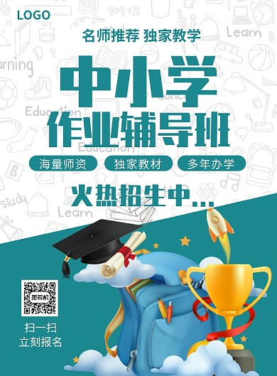 作业辅导班中小学招生创意印刷海报