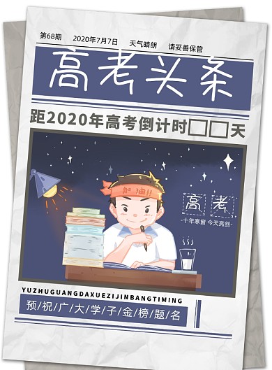 复古高考高考倒计时海报