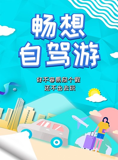 自驾游卡通时尚风印刷海报