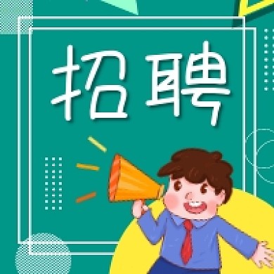 招聘人才绿色插画公众号次图