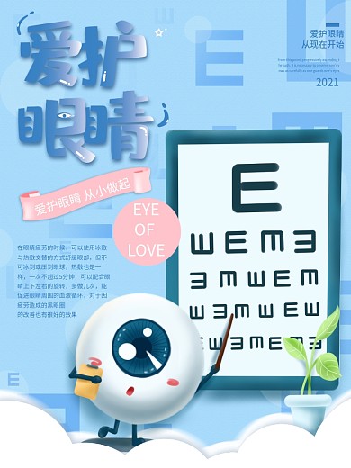 小清新爱护眼睛海报