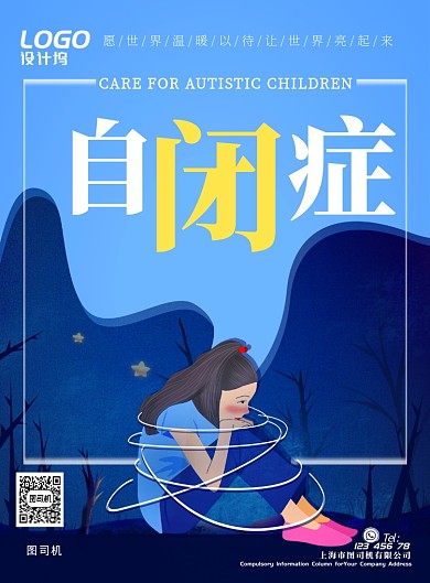 关爱自闭症节日孤独夜晚公益宣传广告海报