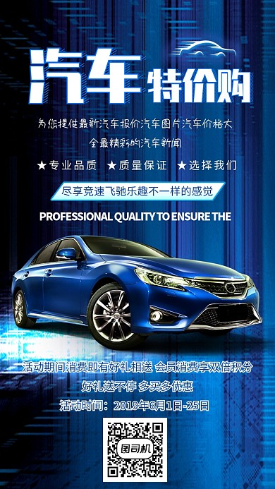 蓝色科技汽车特购价手机海报
