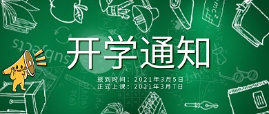 开学通知公众号配图