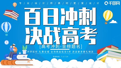 卡通百日冲刺决战高考展板
