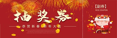 公司企业新年抽奖券模版