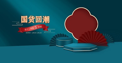 双十二国货回潮国潮风化妆美容电商海报
