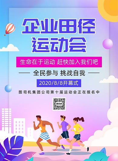 企业田径运动会宣传印刷海报