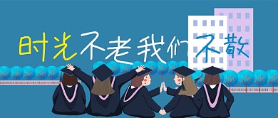 6月毕业季校园手机微信公众号封面图头图