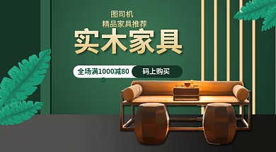 实木精品家具手机海报