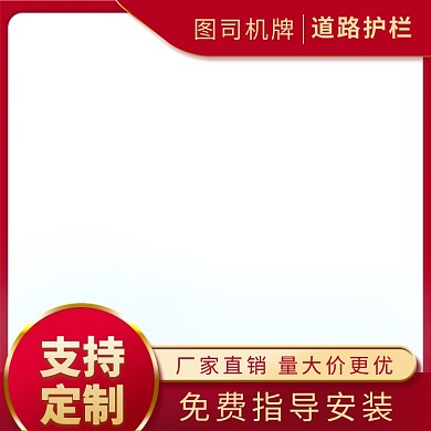 道路护栏红金风直通车主图