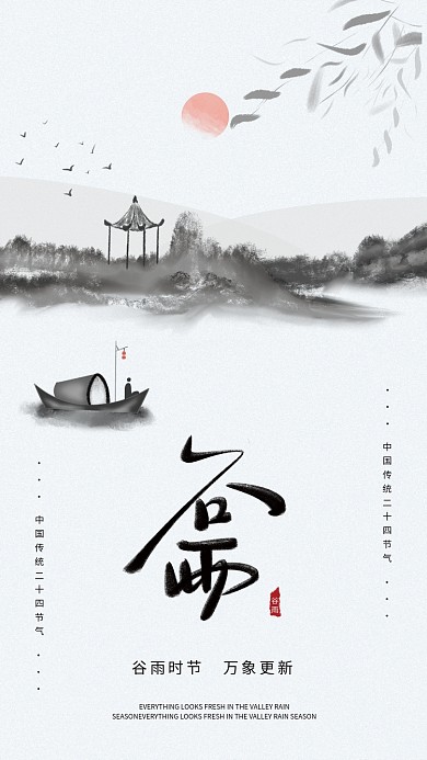 谷雨水墨插画手绘素材艺术字毛笔字海报模板