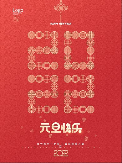 简约2022新年跨年元旦节日海报