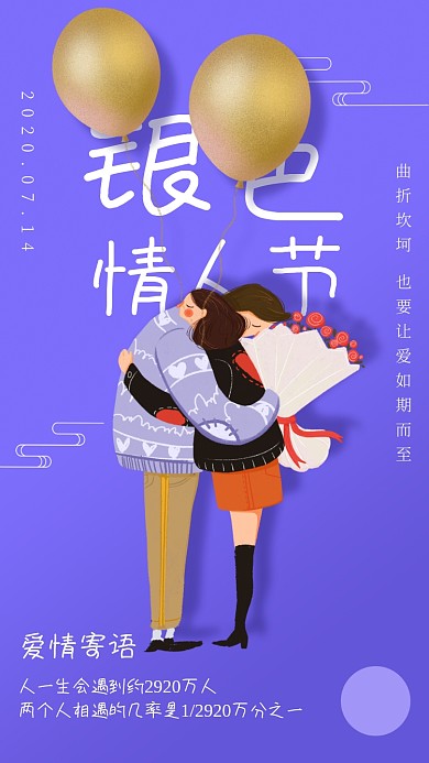 银色情人节宣传海报